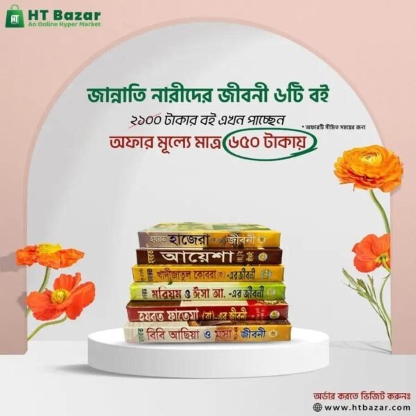 জান্নাতি নারীদের জীবনী ছয়টি বই - Image 2