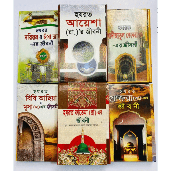 জান্নাতি নারীদের জীবনী ছয়টি বই - Image 3