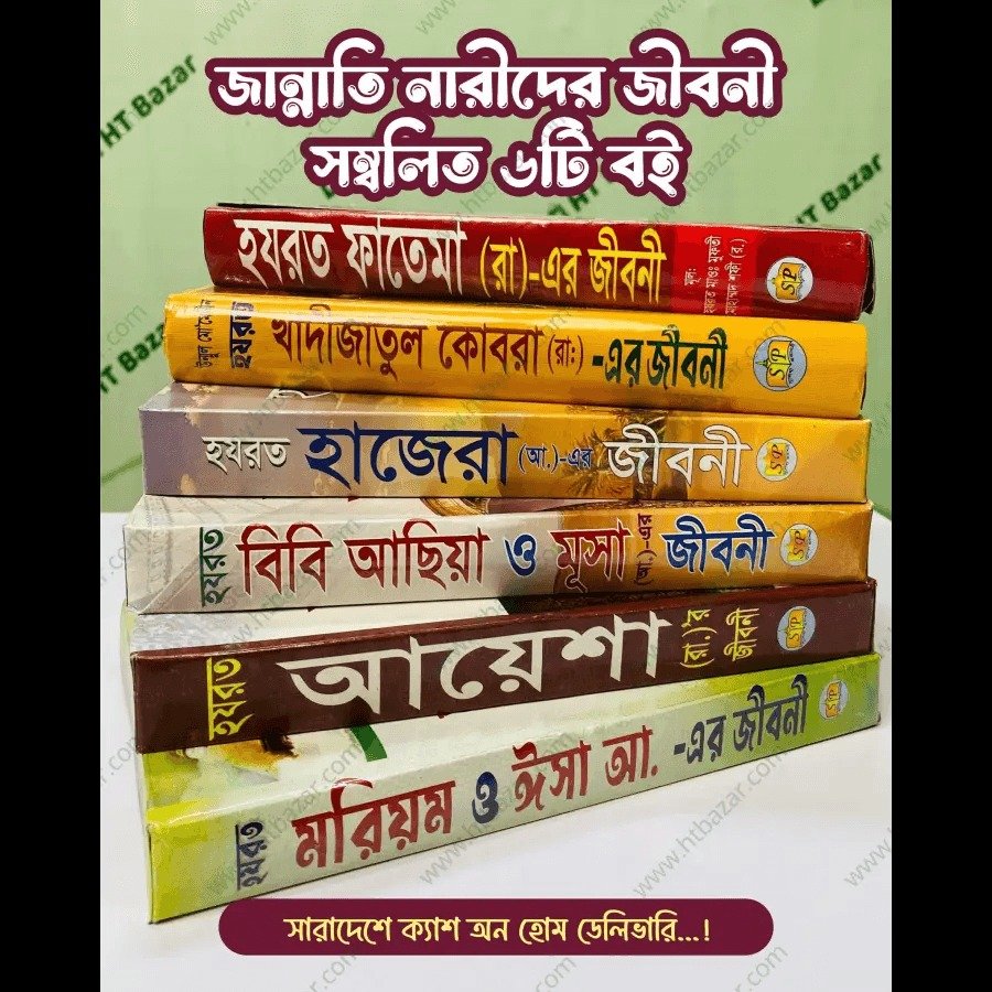 জান্নাতি নারীদের জীবনী ছয়টি বই